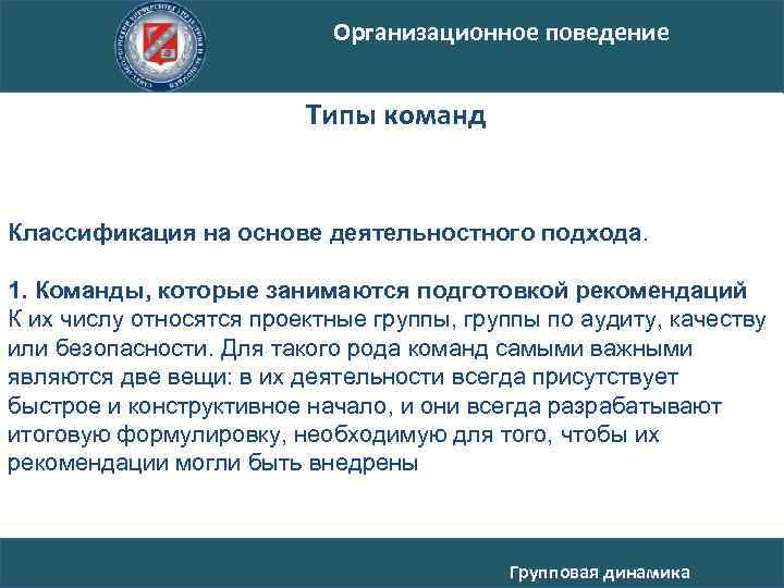 Организационное поведение Типы команд Классификация на основе деятельностного подхода. 1. Команды, которые занимаются подготовкой