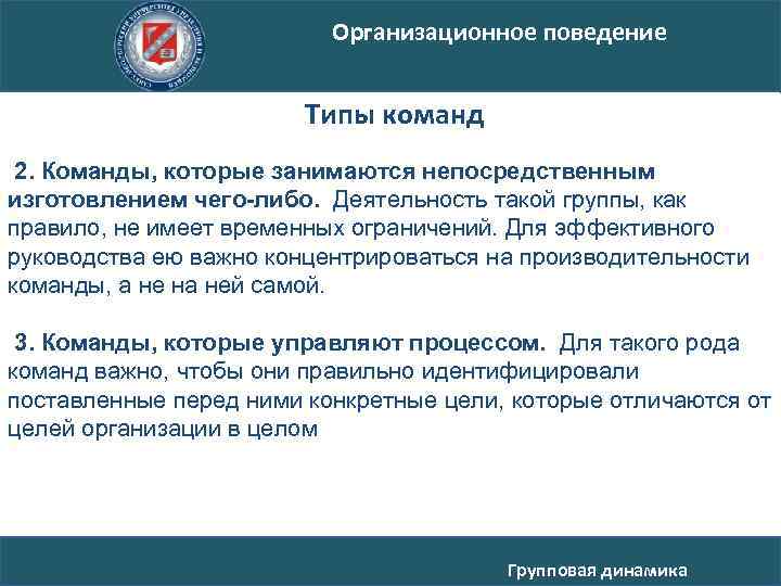 Организационное поведение Типы команд 2. Команды, которые занимаются непосредственным изготовлением чего-либо. Деятельность такой группы,
