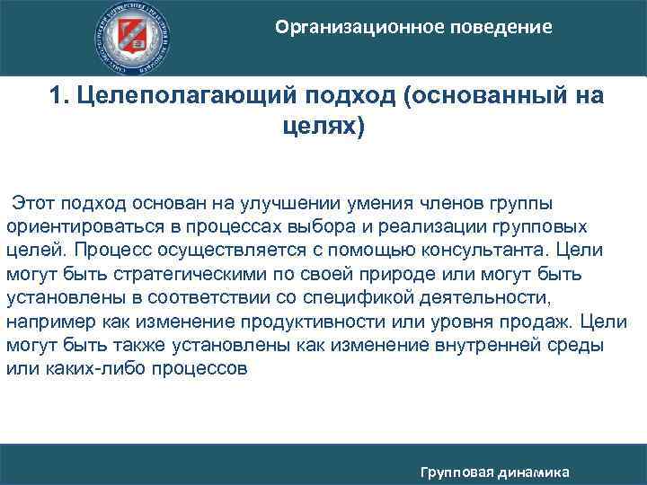 Организационное поведение 1. Целеполагающий подход (основанный на целях) Этот подход основан на улучшении умения