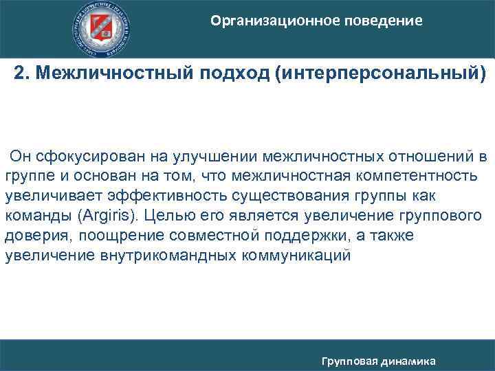 Организационное поведение 2. Межличностный подход (интерперсональный) Он сфокусирован на улучшении межличностных отношений в группе