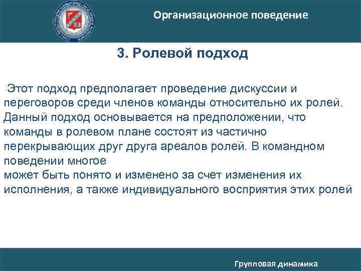 Организационное поведение 3. Ролевой подход Этот подход предполагает проведение дискуссии и переговоров среди членов