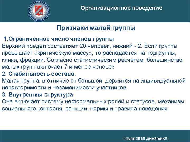 Организационное поведение Признаки малой группы 1. Ограниченное число членов группы Верхний предел составляет 20