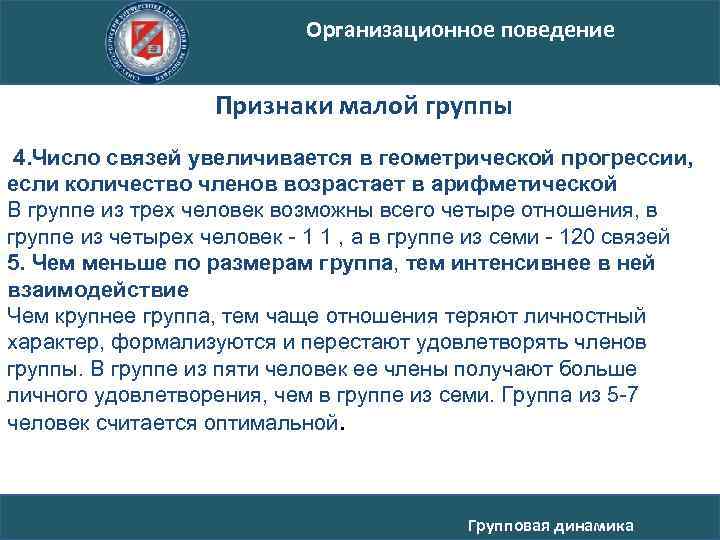 Организационное поведение Признаки малой группы 4. Число связей увеличивается в геометрической прогрессии, если количество