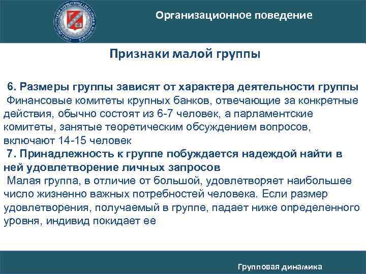 Организационное поведение Признаки малой группы 6. Размеры группы зависят от характера деятельности группы Финансовые