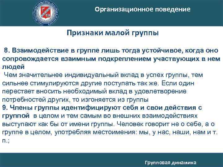 Организационное поведение Признаки малой группы 8. Взаимодействие в группе лишь тогда устойчивое, когда оно