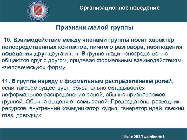 Организационное поведение Признаки малой группы 10. Взаимодействие между членами группы носит характер непосредственных контактов,