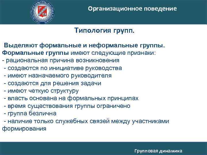 Организационное поведение Типология групп. Выделяют формальные и неформальные группы. Формальные группы имеют следующие признаки: