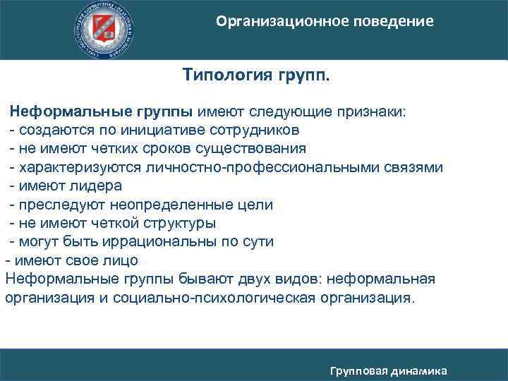 Организационное поведение Типология групп. Неформальные группы имеют следующие признаки: - создаются по инициативе сотрудников