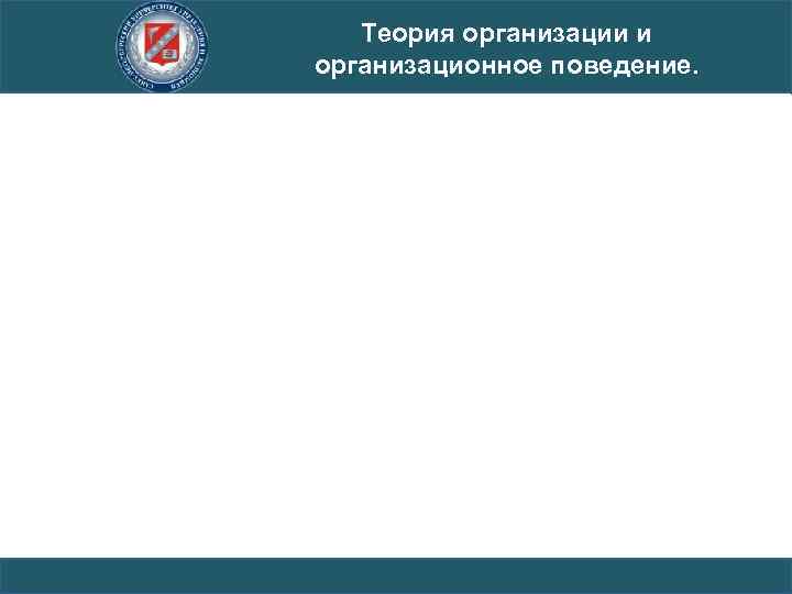 Теория организации и организационное поведение. 