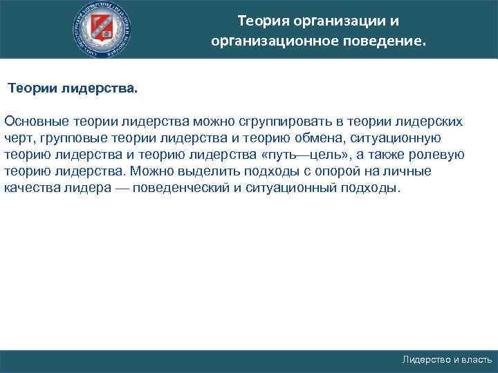 Теория организации и организационное поведение. Теории лидерства. Основные теории лидерства можно сгруппировать в теории