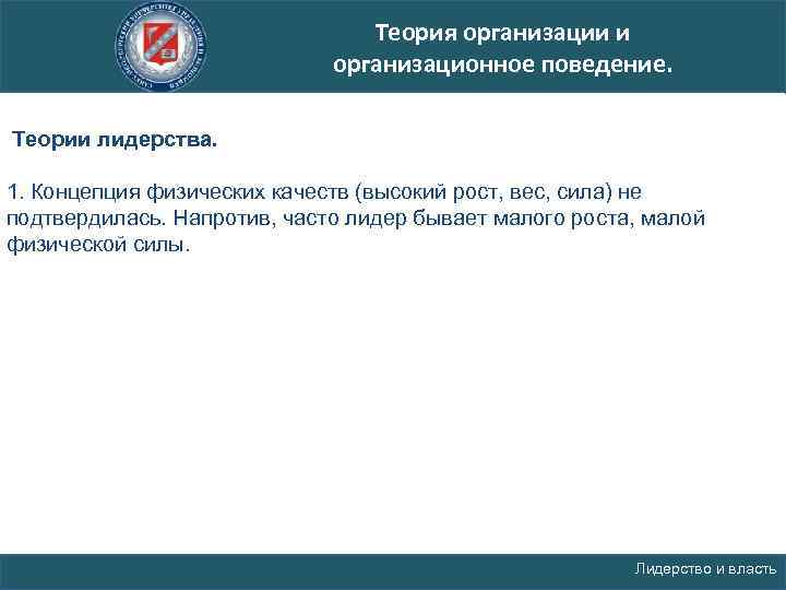 Теория организации и организационное поведение. Теории лидерства. 1. Концепция физических качеств (высокий рост, вес,