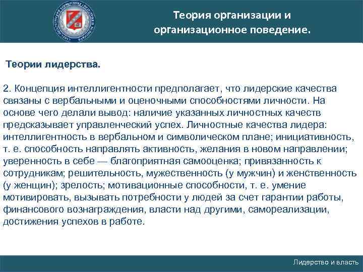 Теория организации и организационное поведение. Теории лидерства. 2. Концепция интеллигентности предполагает, что лидерские качества