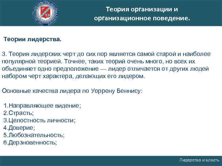 Теория организации и организационное поведение. Теории лидерства. 3. Теория лидерских черт до сих пор