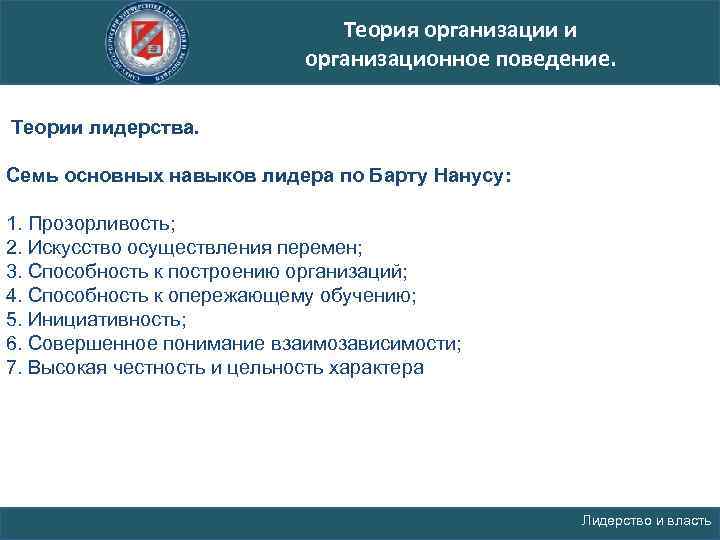 Теория организации и организационное поведение. Теории лидерства. Семь основных навыков лидера по Барту Нанусу:
