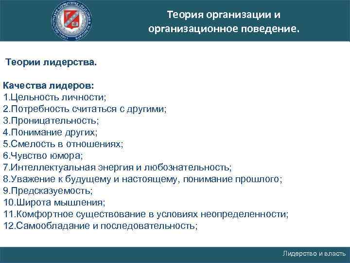 Теория организации и организационное поведение. Теории лидерства. Качества лидеров: 1. Цельность личности; 2. Потребность