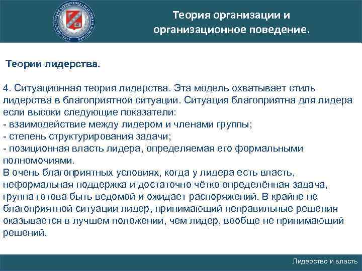 Теория организации и организационное поведение. Теории лидерства. 4. Ситуационная теория лидерства. Эта модель охватывает