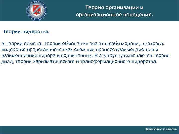 Теория организации и организационное поведение. Теории лидерства. 5. Теории обмена включают в себя модели,