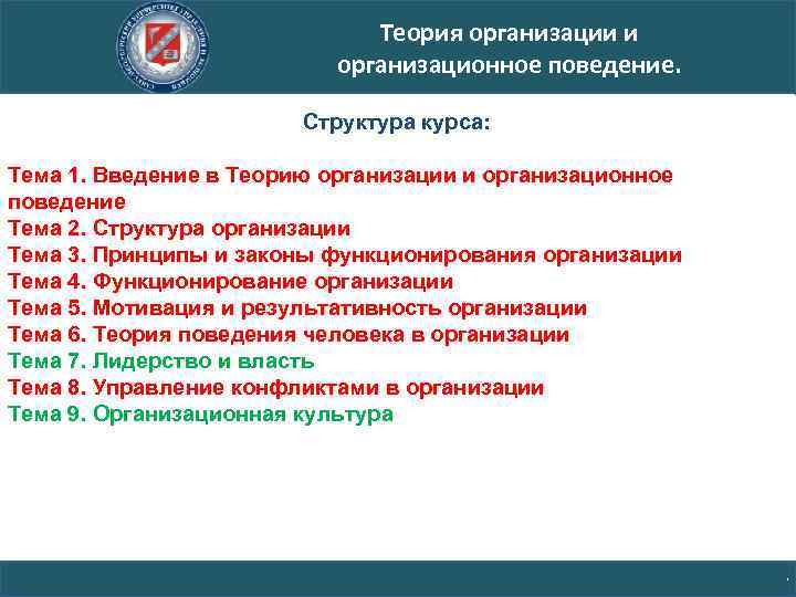 Теория организации и организационное поведение. Структура курса: Тема 1. Введение в Теорию организации и