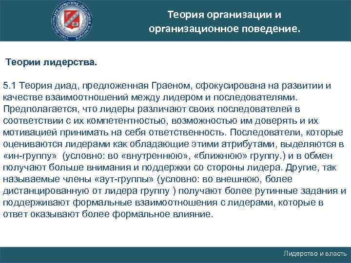 Теория организации и организационное поведение. Теории лидерства. 5. 1 Теория диад, предложенная Граеном, сфокусирована