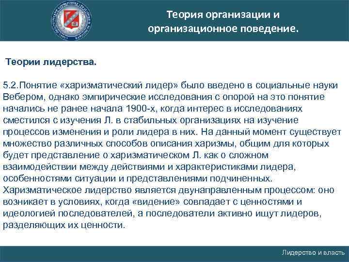 Теория организации и организационное поведение. Теории лидерства. 5. 2. Понятие «харизматический лидер» было введено