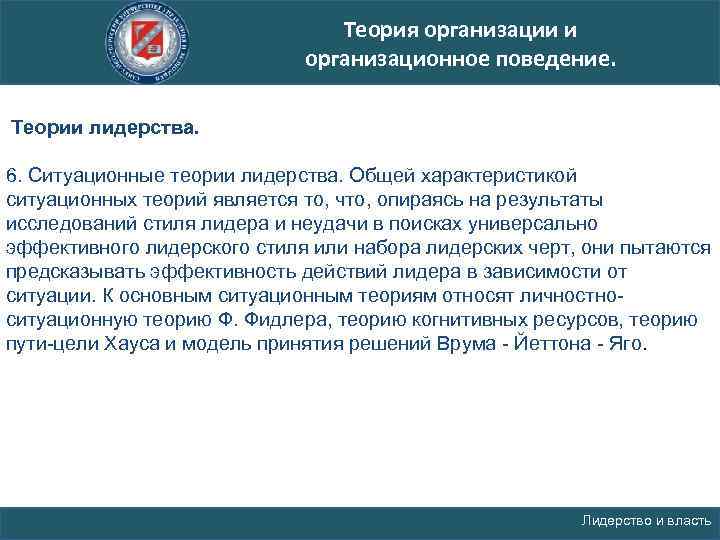 Теория организации и организационное поведение. Теории лидерства. 6. Ситуационные теории лидерства. Общей характеристикой ситуационных