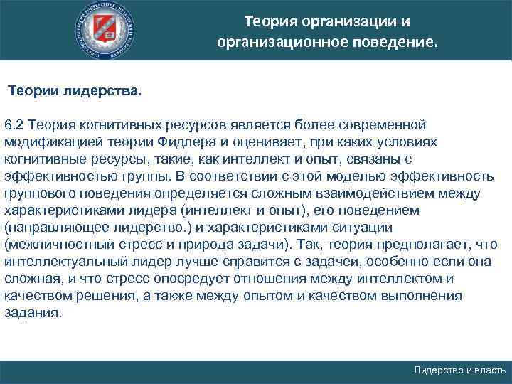 Теория организации и организационное поведение. Теории лидерства. 6. 2 Теория когнитивных ресурсов является более