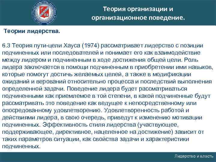 Теория организации и организационное поведение. Теории лидерства. 6. 3 Теория пути цели Хауса (1974)