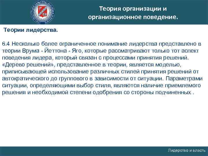 Теория организации и организационное поведение. Теории лидерства. 6. 4 Несколько более ограниченное понимание лидерства