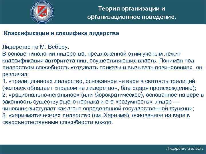 Теория организации и организационное поведение. Классификации и специфика лидерства Лидерство по М. Веберу. В