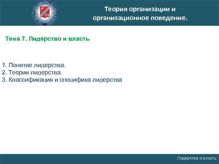 Теория организации и организационное поведение. Тема 7. Лидерство и власть 1. Понятие лидерства. 2.