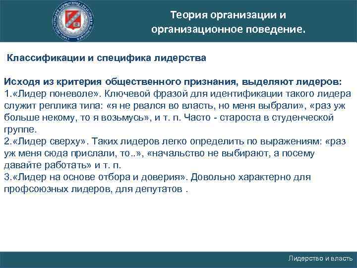Теория организации и организационное поведение. Классификации и специфика лидерства Исходя из критерия общественного признания,