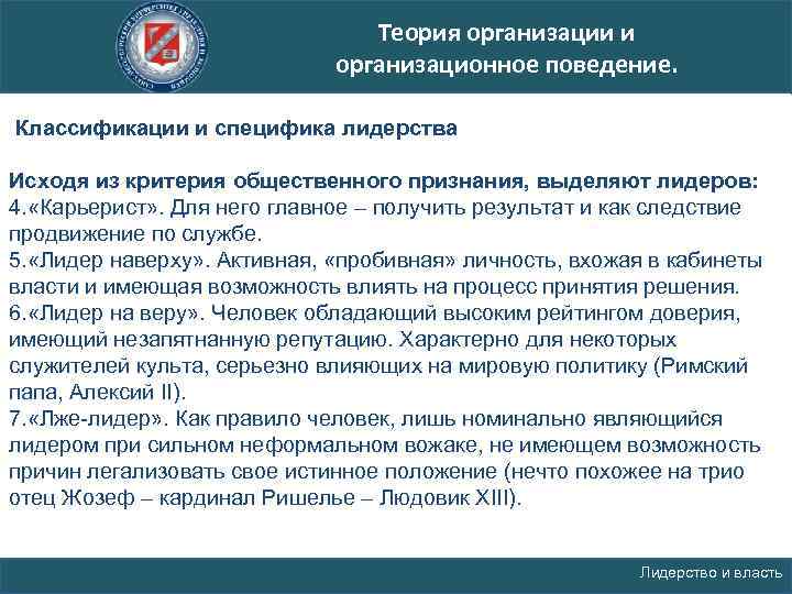 Теория организации и организационное поведение. Классификации и специфика лидерства Исходя из критерия общественного признания,