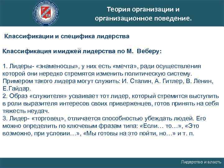 Теория организации и организационное поведение. Классификации и специфика лидерства Классификация имиджей лидерства по М.