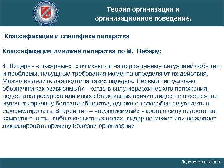 Теория организации и организационное поведение. Классификации и специфика лидерства Классификация имиджей лидерства по М.