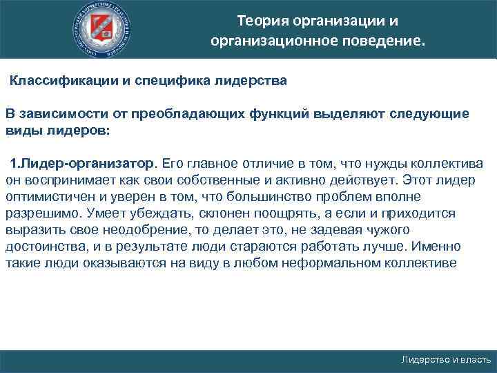 Теория организации и организационное поведение. Классификации и специфика лидерства В зависимости от преобладающих функций