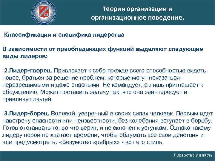 Теория организации и организационное поведение. Классификации и специфика лидерства В зависимости от преобладающих функций