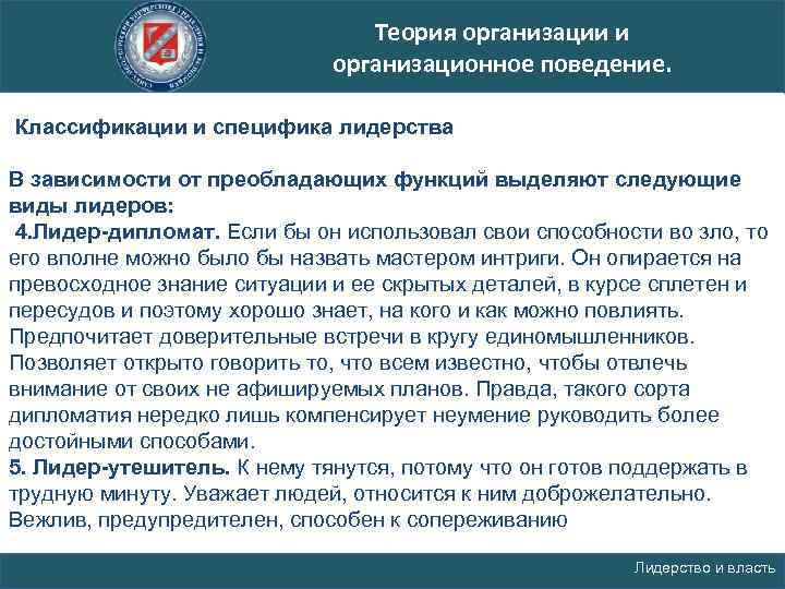 Теория организации и организационное поведение. Классификации и специфика лидерства В зависимости от преобладающих функций