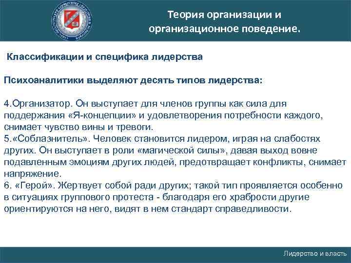 Теория организации и организационное поведение. Классификации и специфика лидерства Психоаналитики выделяют десять типов лидерства: