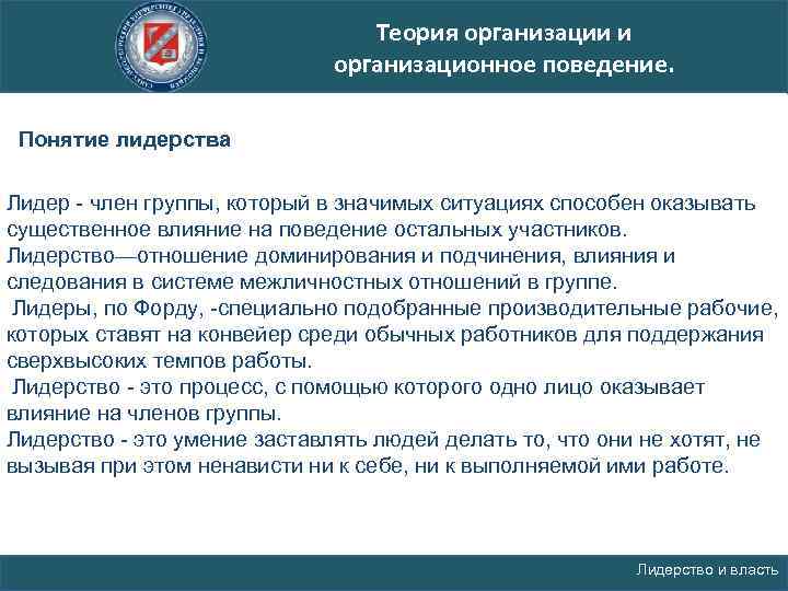 Теория организации и организационное поведение. Понятие лидерства Лидер член группы, который в значимых ситуациях