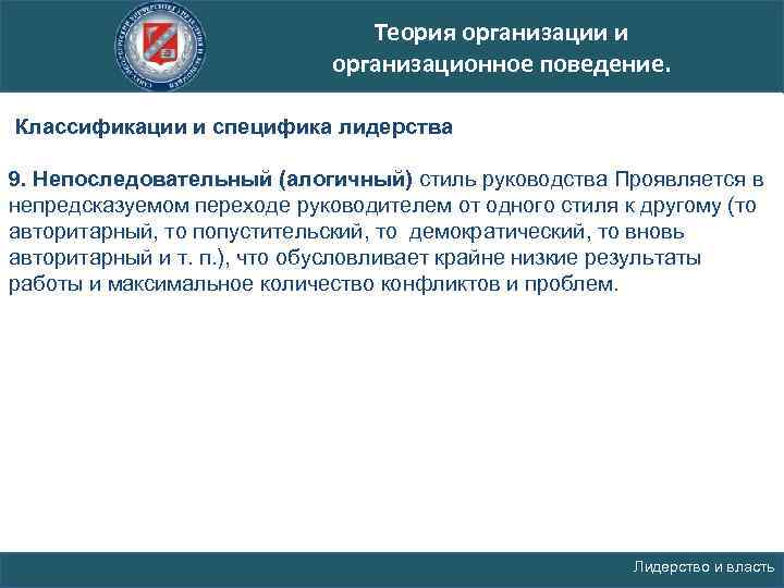 Теория организации и организационное поведение. Классификации и специфика лидерства 9. Непоследовательный (алогичный) стиль руководства