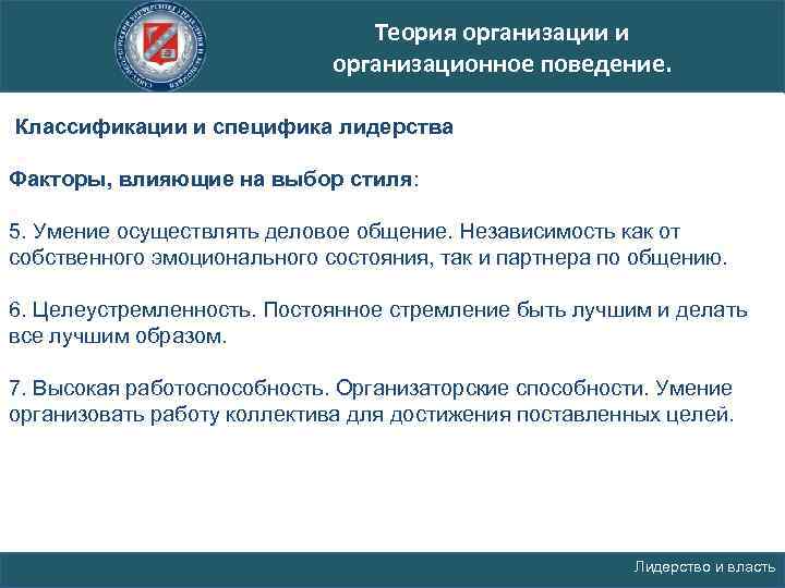 Теория организации и организационное поведение. Классификации и специфика лидерства Факторы, влияющие на выбор стиля: