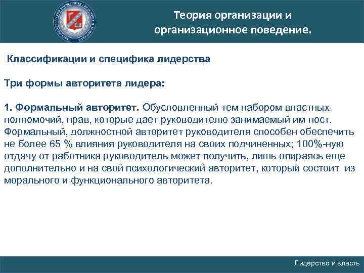 Теория организации и организационное поведение. Классификации и специфика лидерства Три формы авторитета лидера: 1.