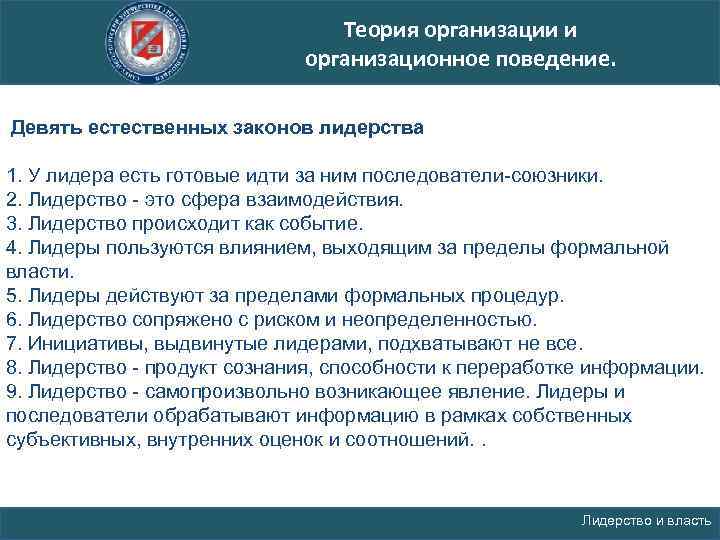 Теория организации и организационное поведение. Девять естественных законов лидерства 1. У лидера есть готовые