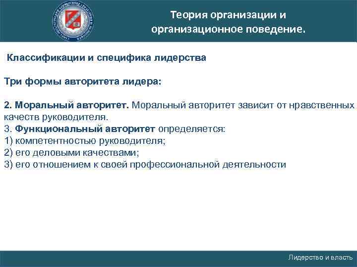 Источником должностной власти является. Теория организации и организационное поведение. Теория организации рынков.