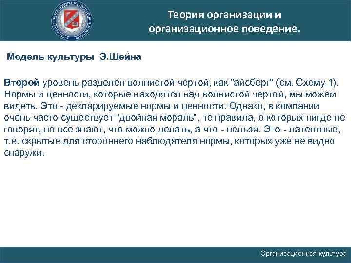 Теория организации и организационное поведение. Модель культуры Э. Шейна Второй уровень разделен волнистой чертой,