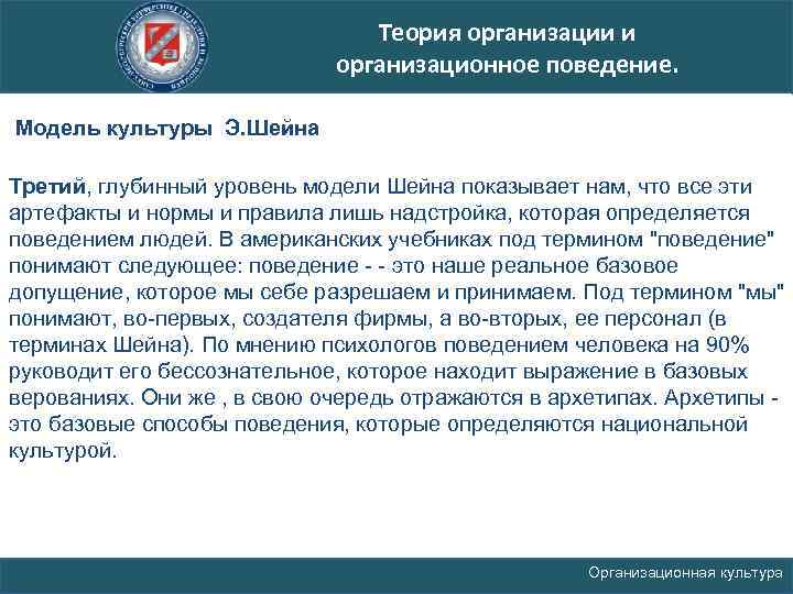 Теория организации и организационное поведение. Модель культуры Э. Шейна Третий, глубинный уровень модели Шейна