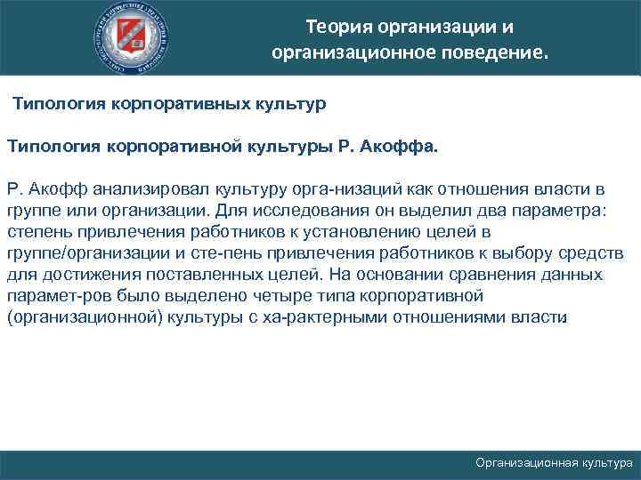 Теория организации и организационное поведение. Типология корпоративных культур Типология корпоративной культуры Р. Акоффа. Р.
