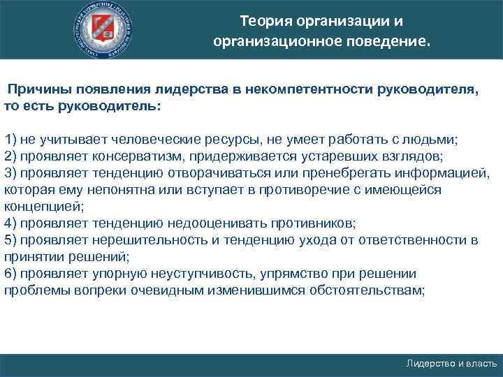 Теория организации и организационное поведение. Причины появления лидерства в некомпетентности руководителя, то есть руководитель: