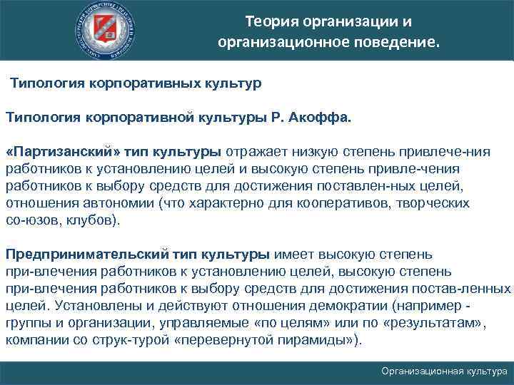 Теория организации и организационное поведение. Типология корпоративных культур Типология корпоративной культуры Р. Акоффа. «Партизанский»