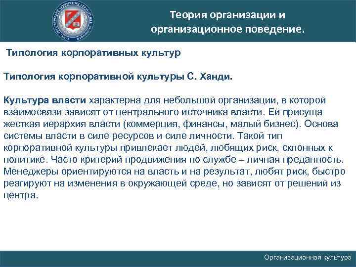 Теория организации и организационное поведение. Типология корпоративных культур Типология корпоративной культуры С. Ханди. Культура